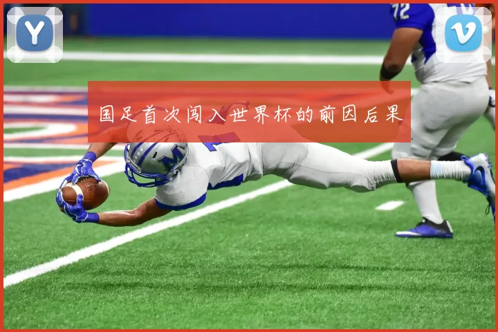 国足首次闯入世界杯的前因后果